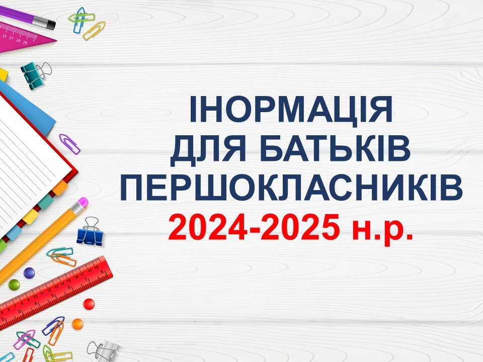 Список дітей, зарахованих до перших класів 2024/2025 н.р.